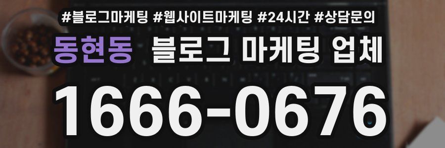 동현동 블로그 마케팅 업체