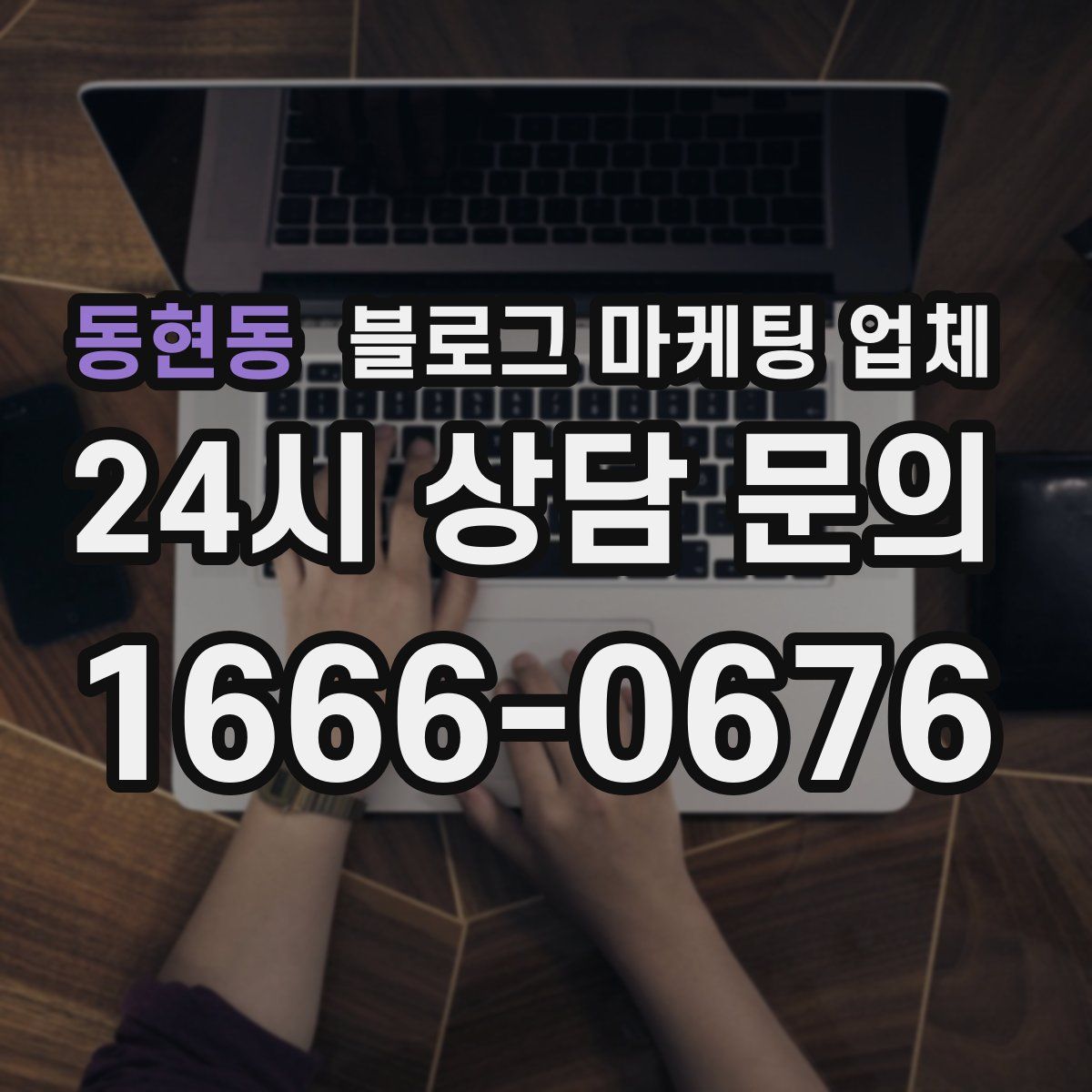 동현동 블로그 마케팅 업체