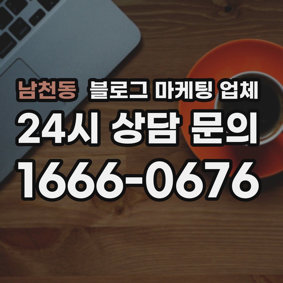 남천동 블로그 마케팅 업체