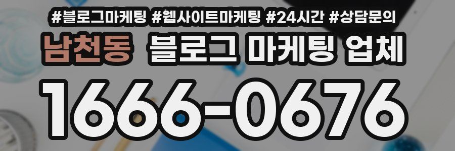 남천동 블로그 마케팅 업체