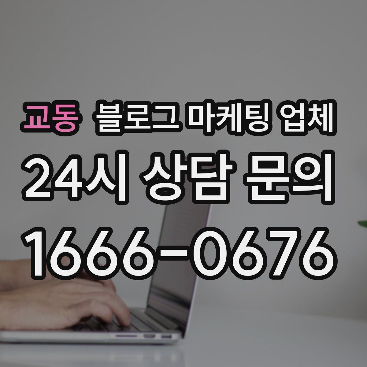 교동 블로그 마케팅 업체