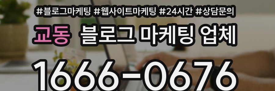 교동 블로그 마케팅 업체