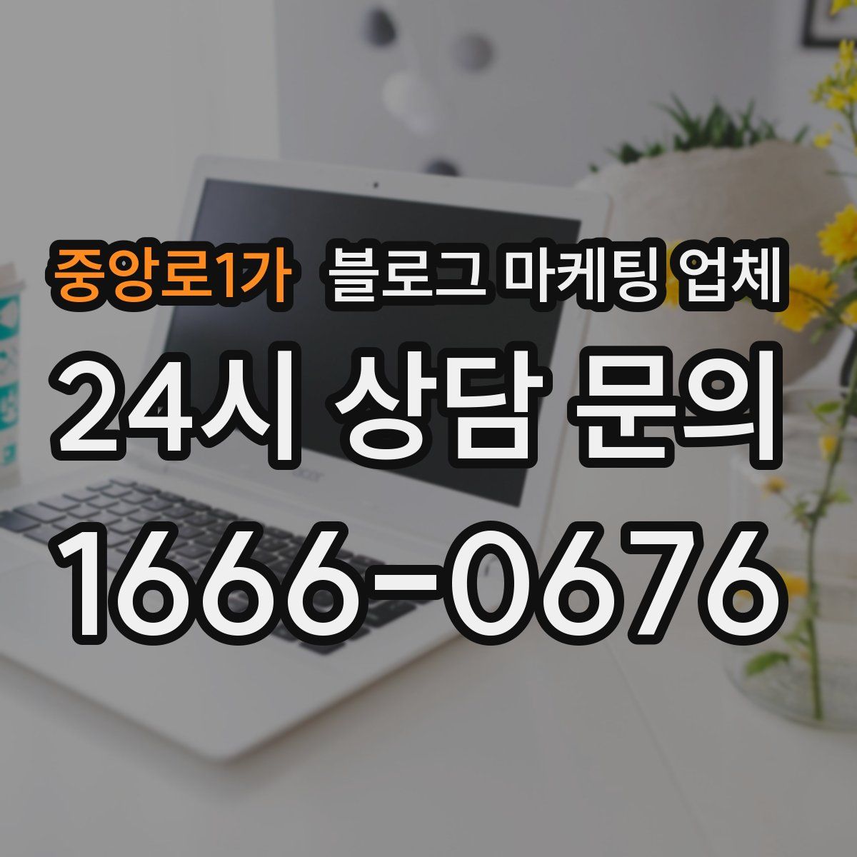 중앙로1가 블로그 마케팅 업체