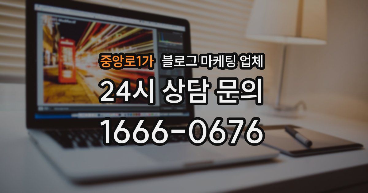 중앙로1가 블로그 마케팅 업체
