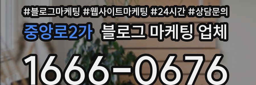 중앙로2가 블로그 마케팅 업체