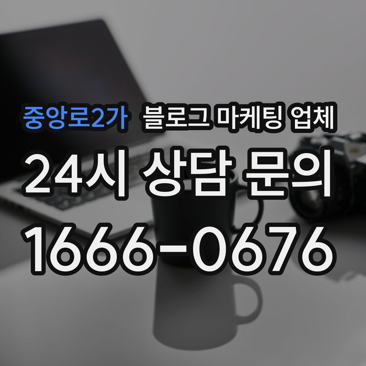 중앙로2가 블로그 마케팅 업체