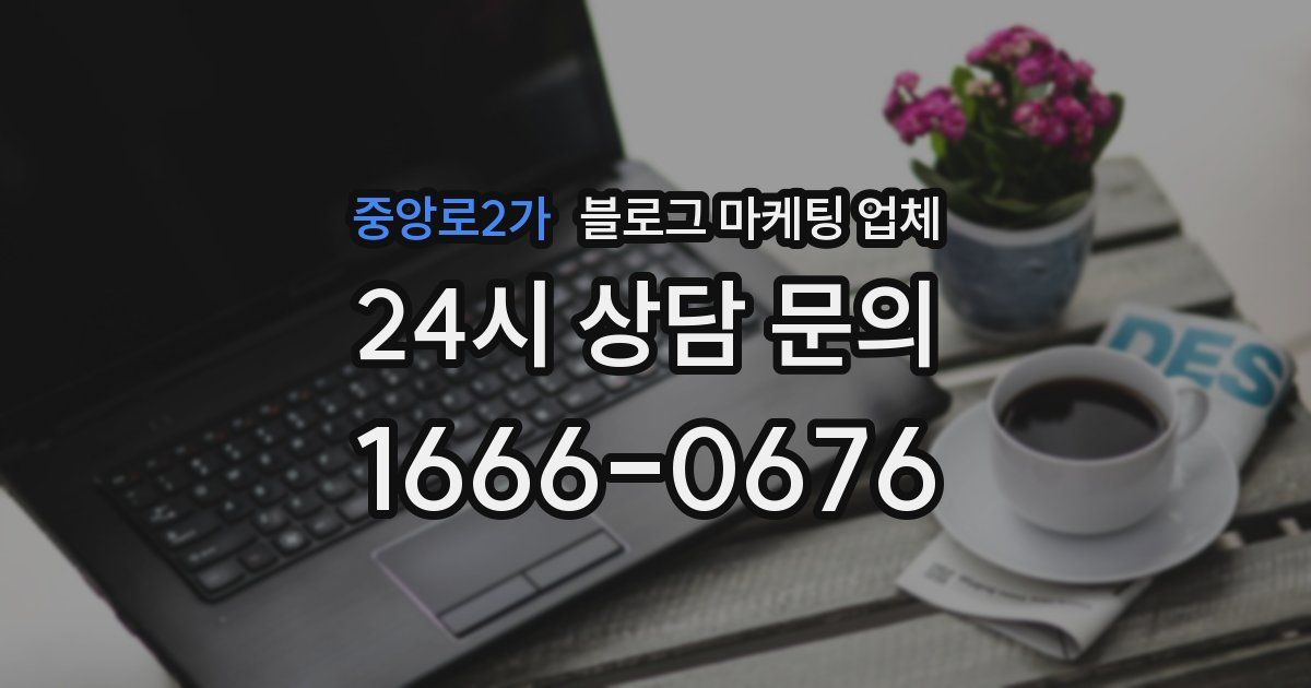중앙로2가 블로그 마케팅 업체
