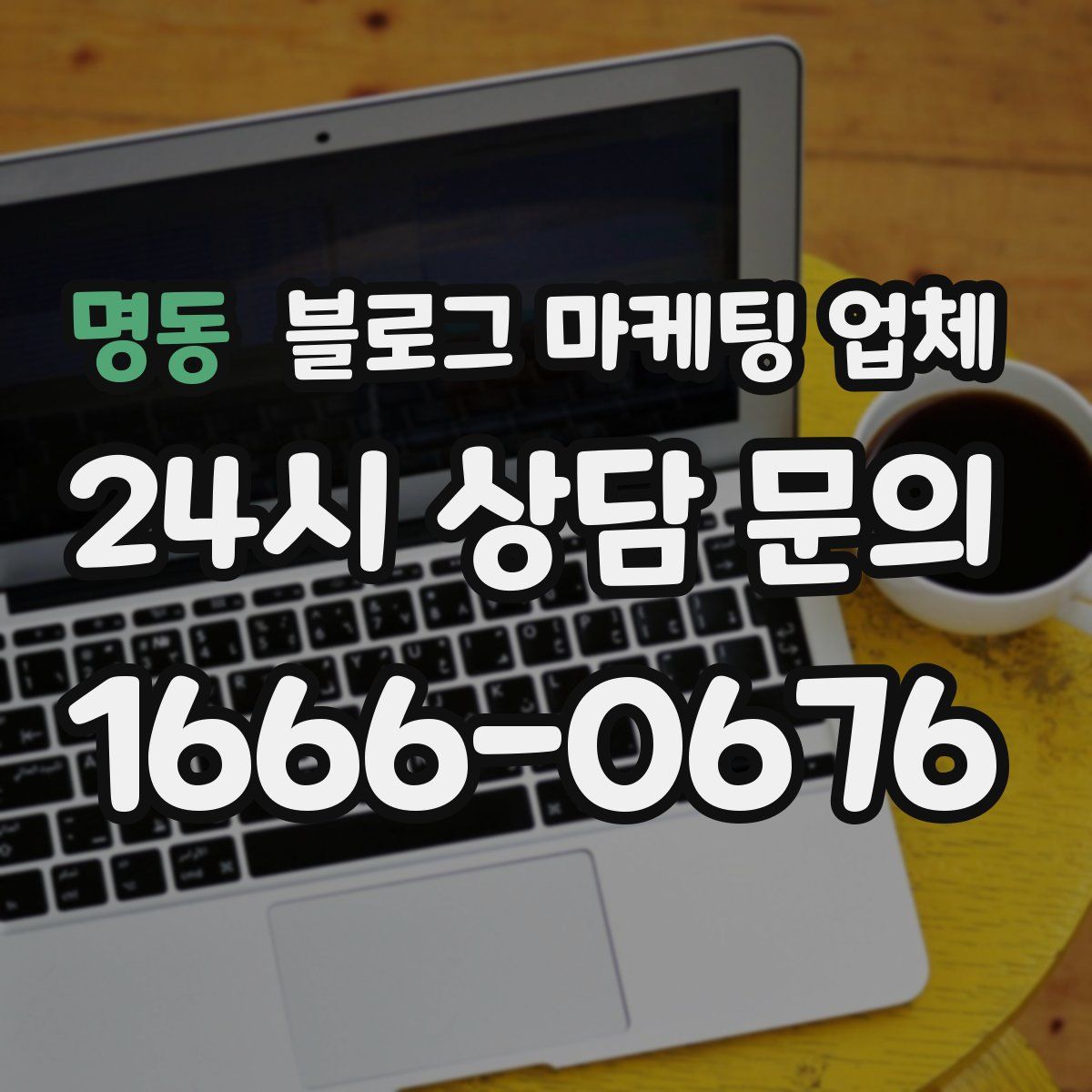 명동 블로그 마케팅 업체