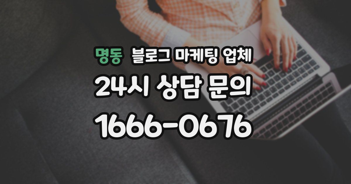 명동 블로그 마케팅 업체
