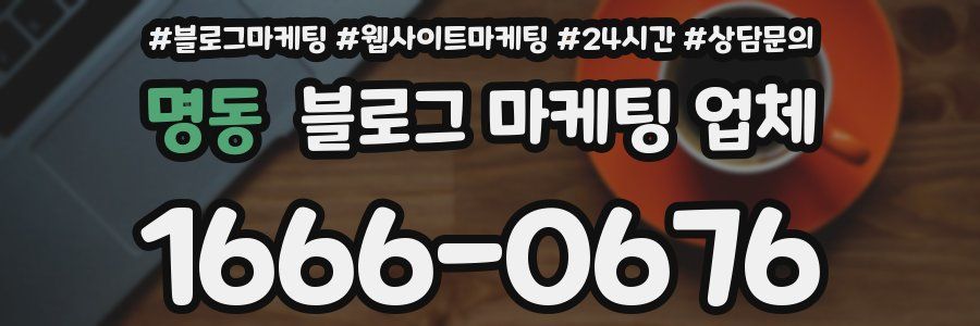 명동 블로그 마케팅 업체