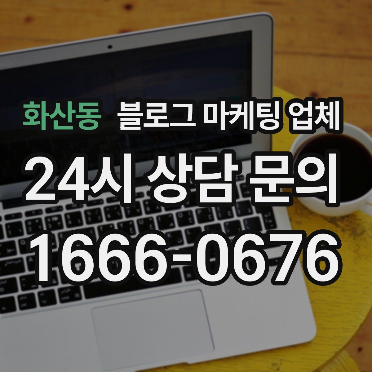 화산동 블로그 마케팅 업체