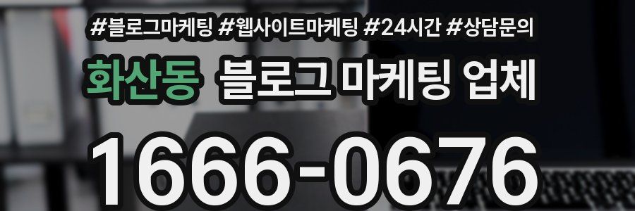 화산동 블로그 마케팅 업체