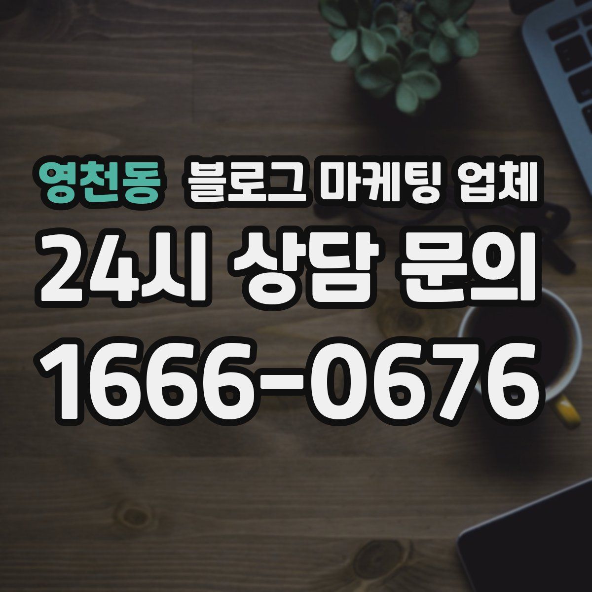 영천동 블로그 마케팅 업체