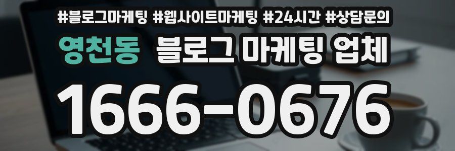 영천동 블로그 마케팅 업체