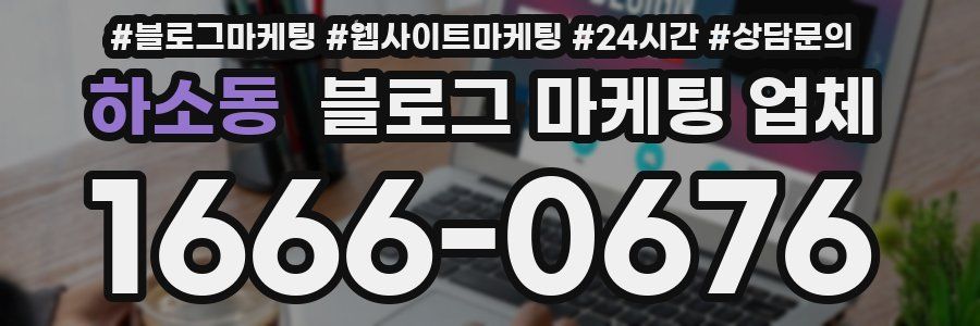 하소동 블로그 마케팅 업체