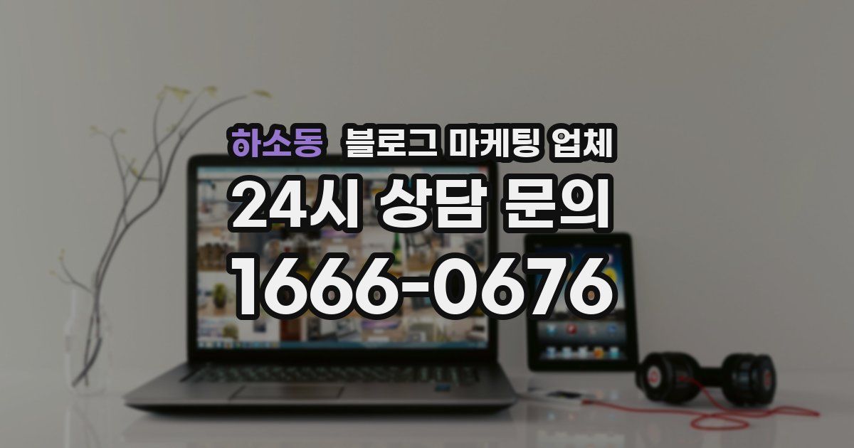 하소동 블로그 마케팅 업체