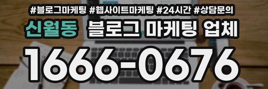 신월동 블로그 마케팅 업체