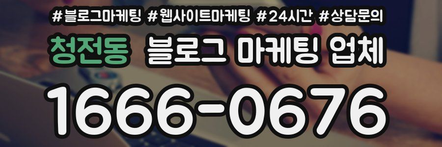 청전동 블로그 마케팅 업체