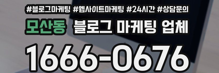 모산동 블로그 마케팅 업체