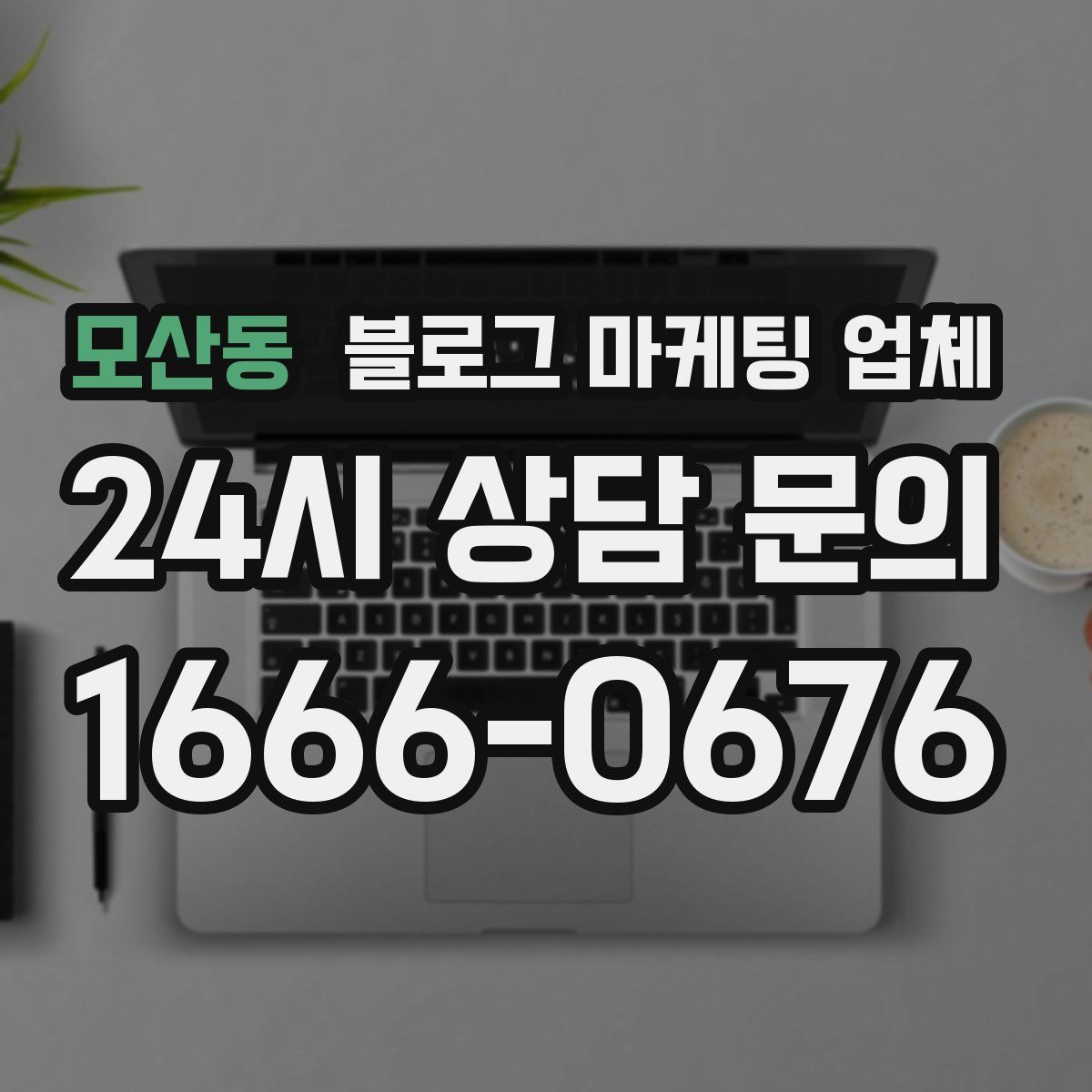 모산동 블로그 마케팅 업체