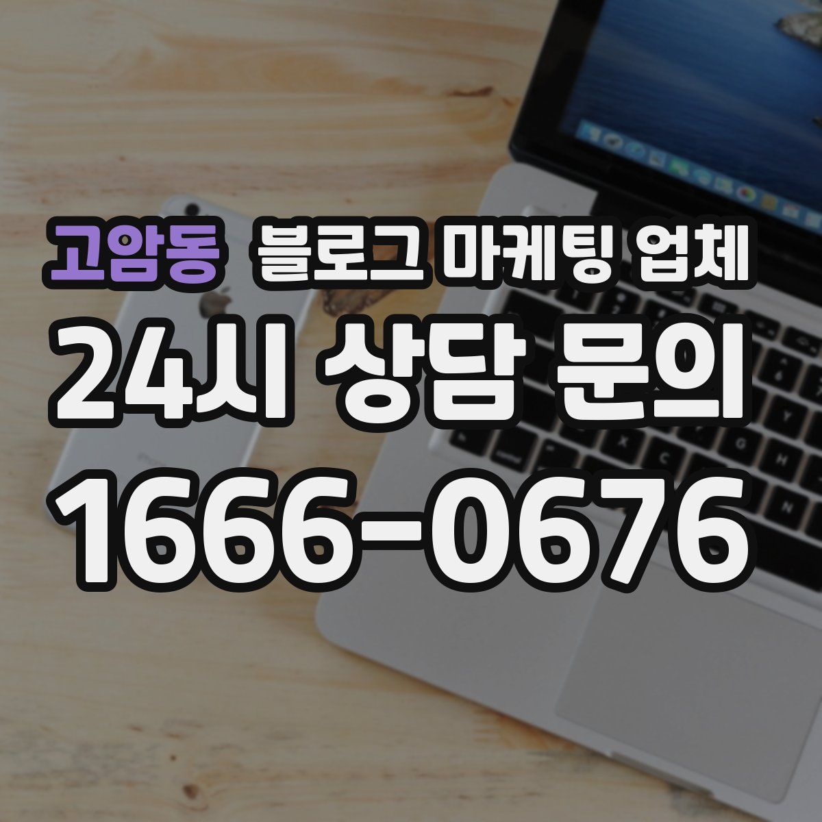 고암동 블로그 마케팅 업체