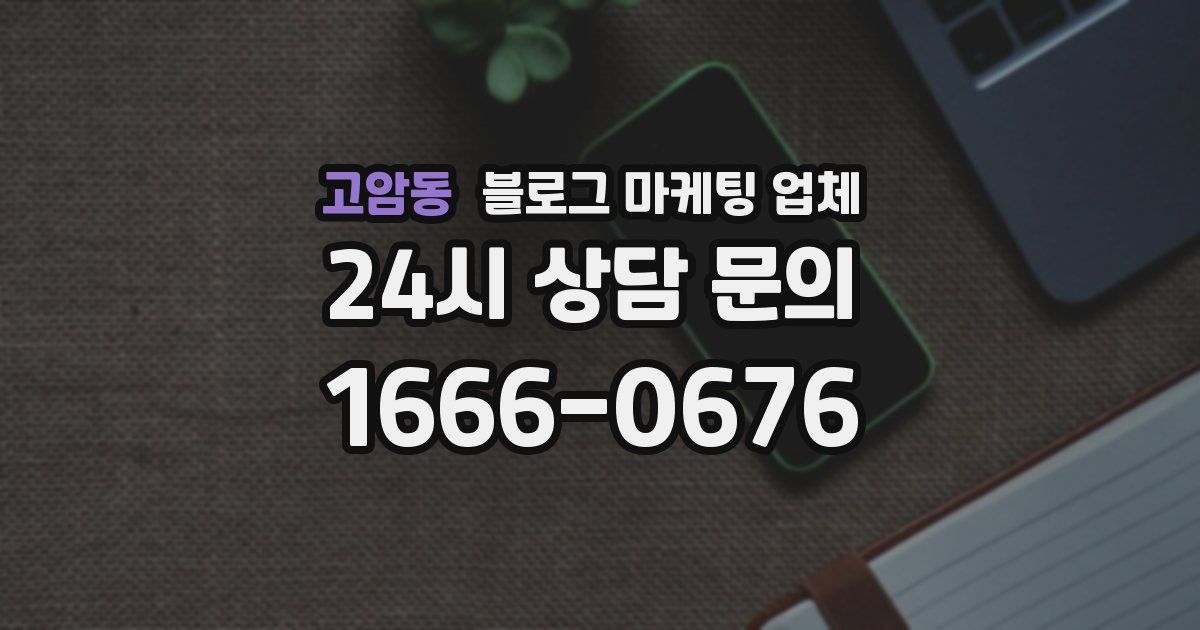 고암동 블로그 마케팅 업체