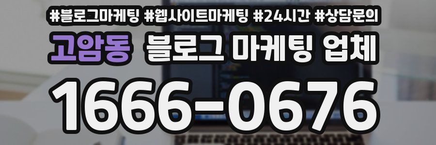 고암동 블로그 마케팅 업체