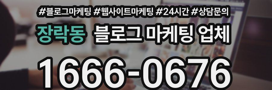 장락동 블로그 마케팅 업체