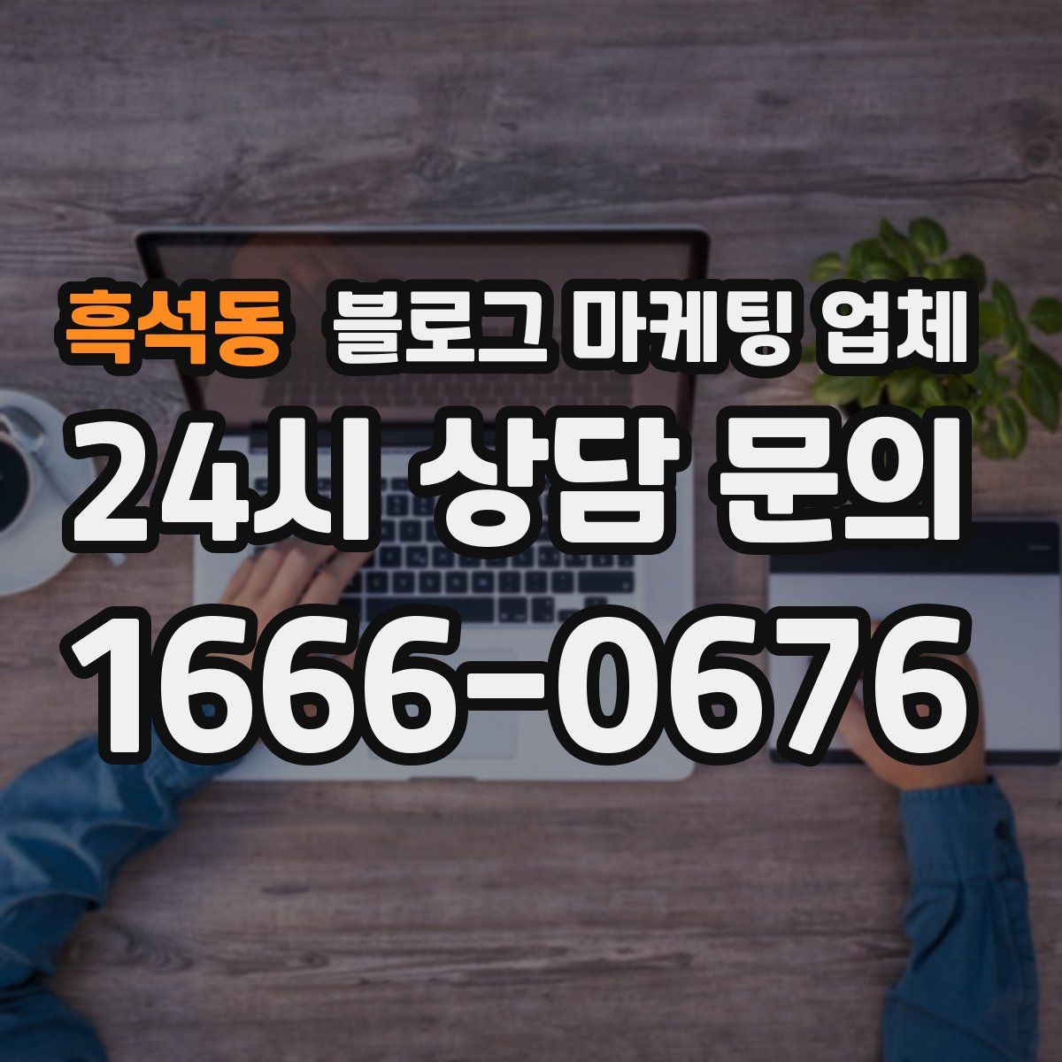 흑석동 블로그 마케팅 업체
