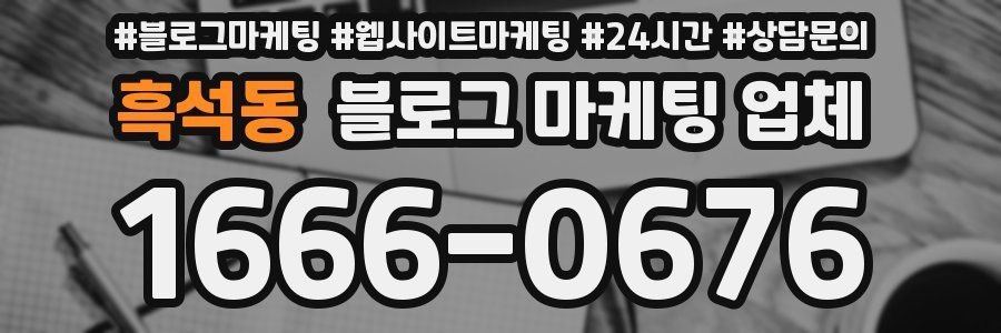 흑석동 블로그 마케팅 업체