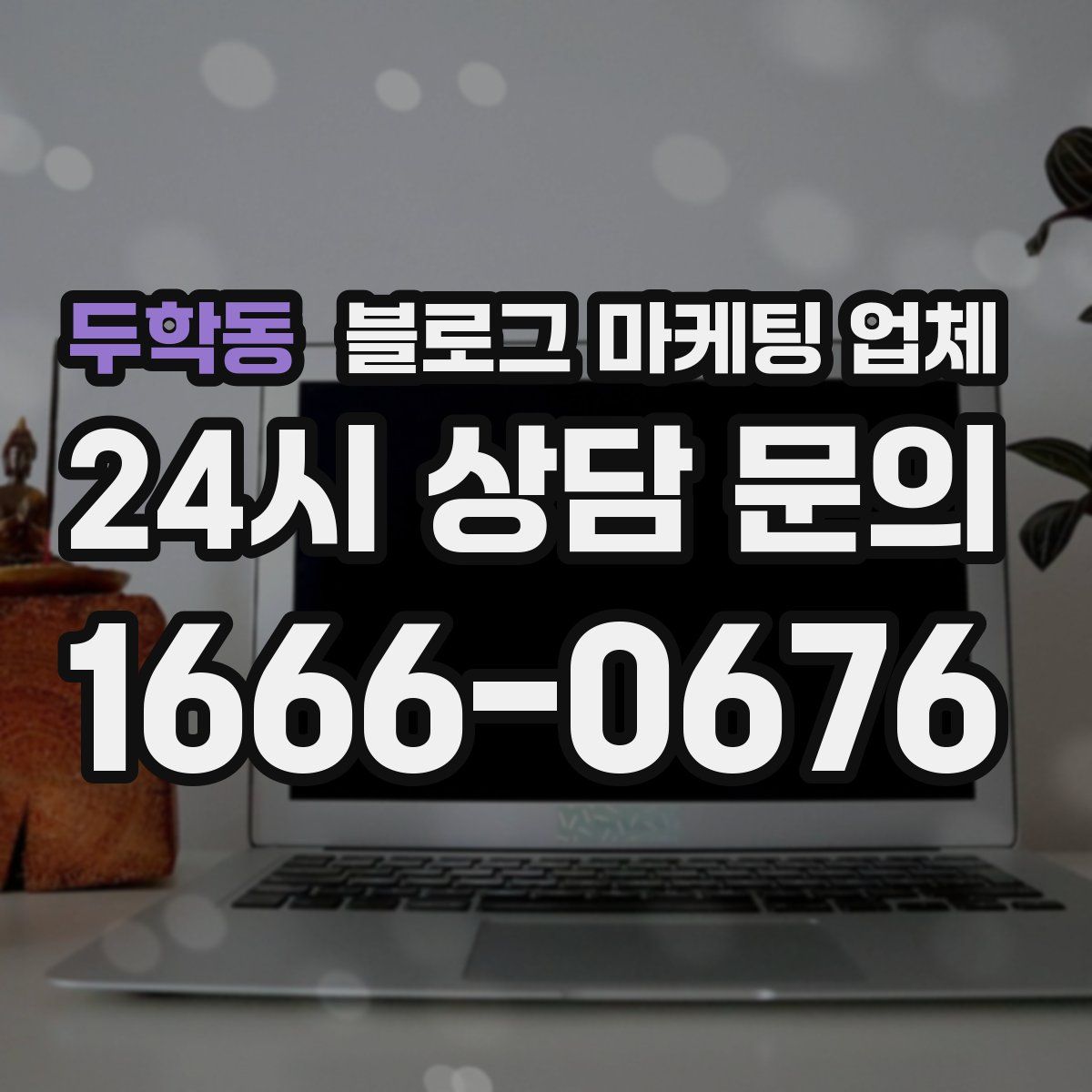 두학동 블로그 마케팅 업체