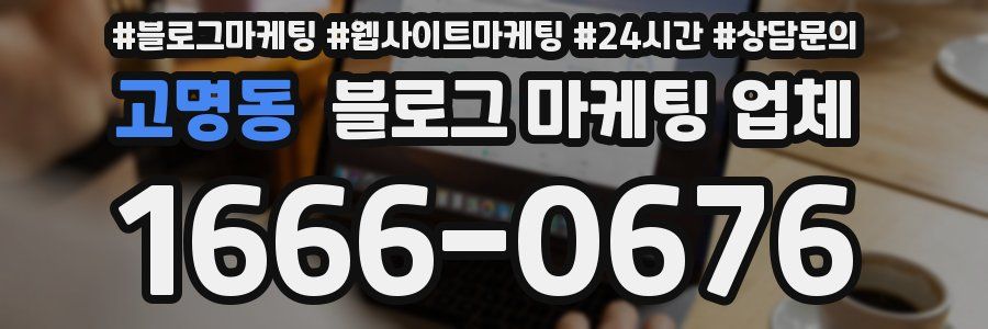 고명동 블로그 마케팅 업체