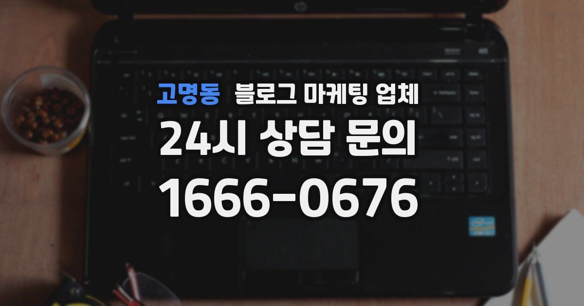 고명동 블로그 마케팅 업체