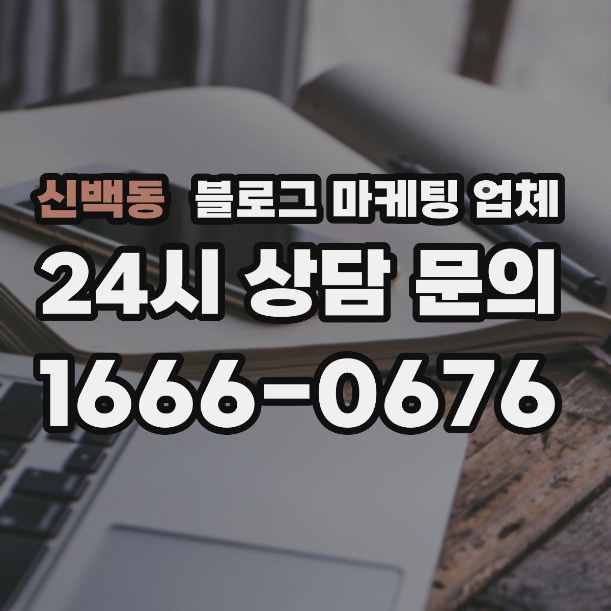 신백동 블로그 마케팅 업체