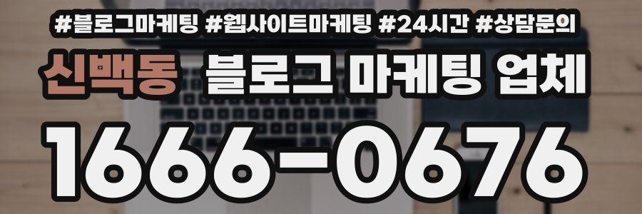 신백동 블로그 마케팅 업체