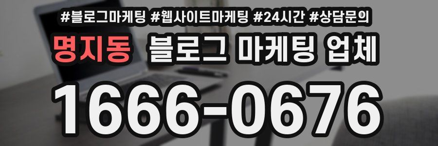 명지동 블로그 마케팅 업체
