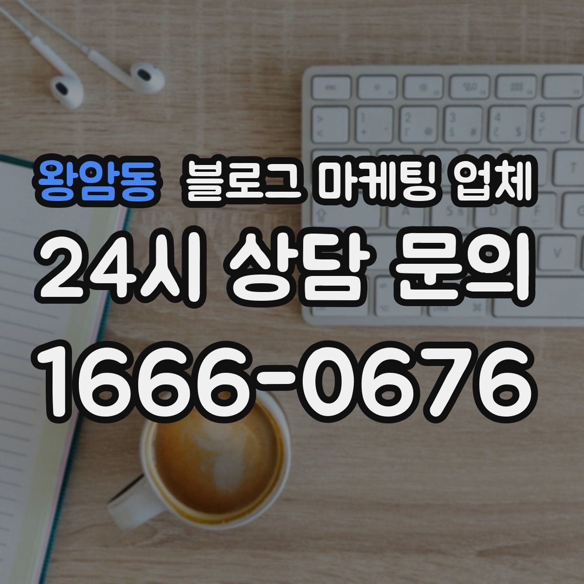 왕암동 블로그 마케팅 업체