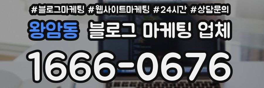 왕암동 블로그 마케팅 업체