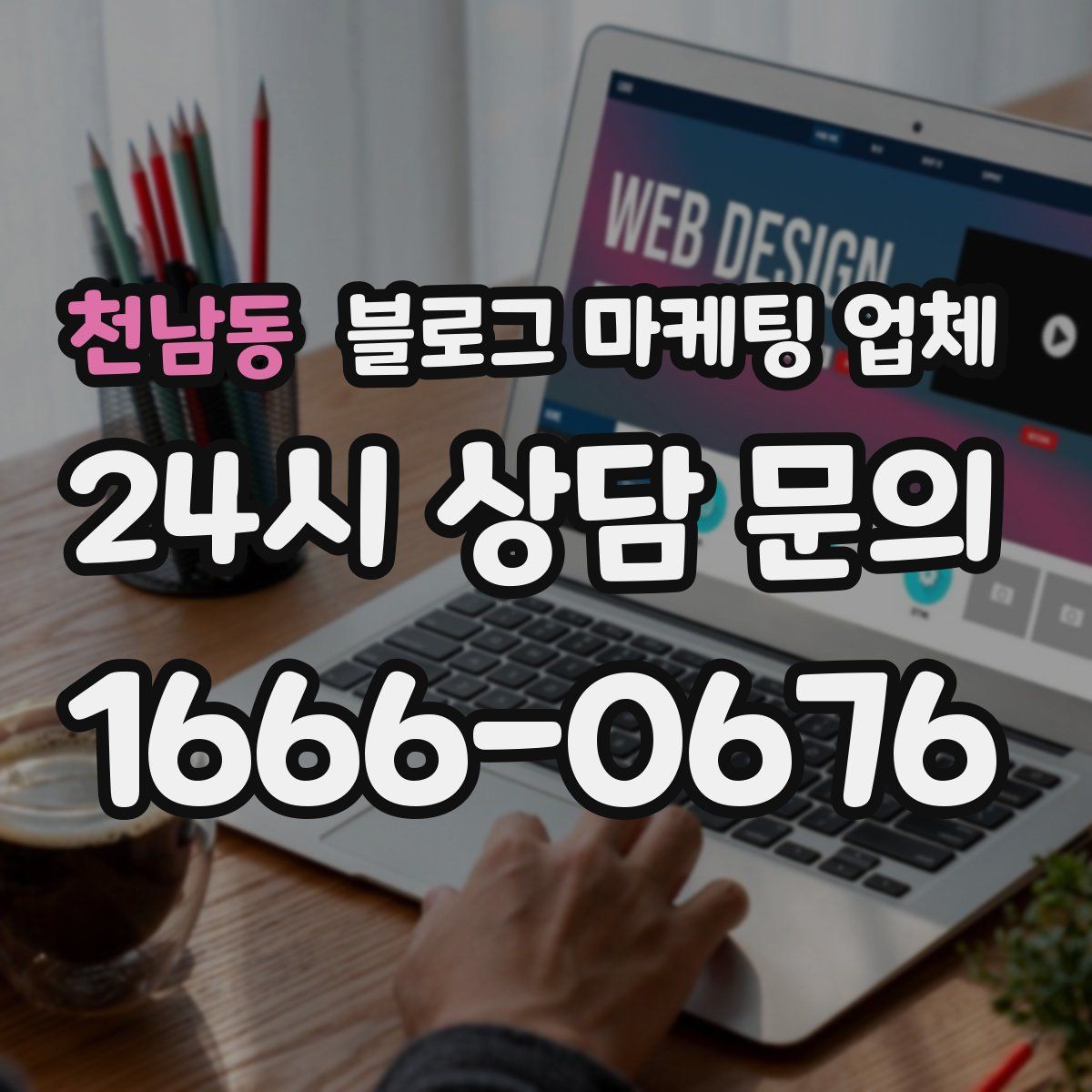 천남동 블로그 마케팅 업체