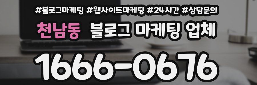 천남동 블로그 마케팅 업체