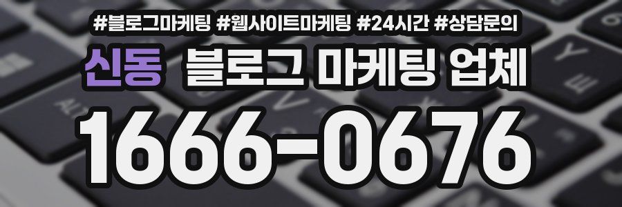 신동 블로그 마케팅 업체