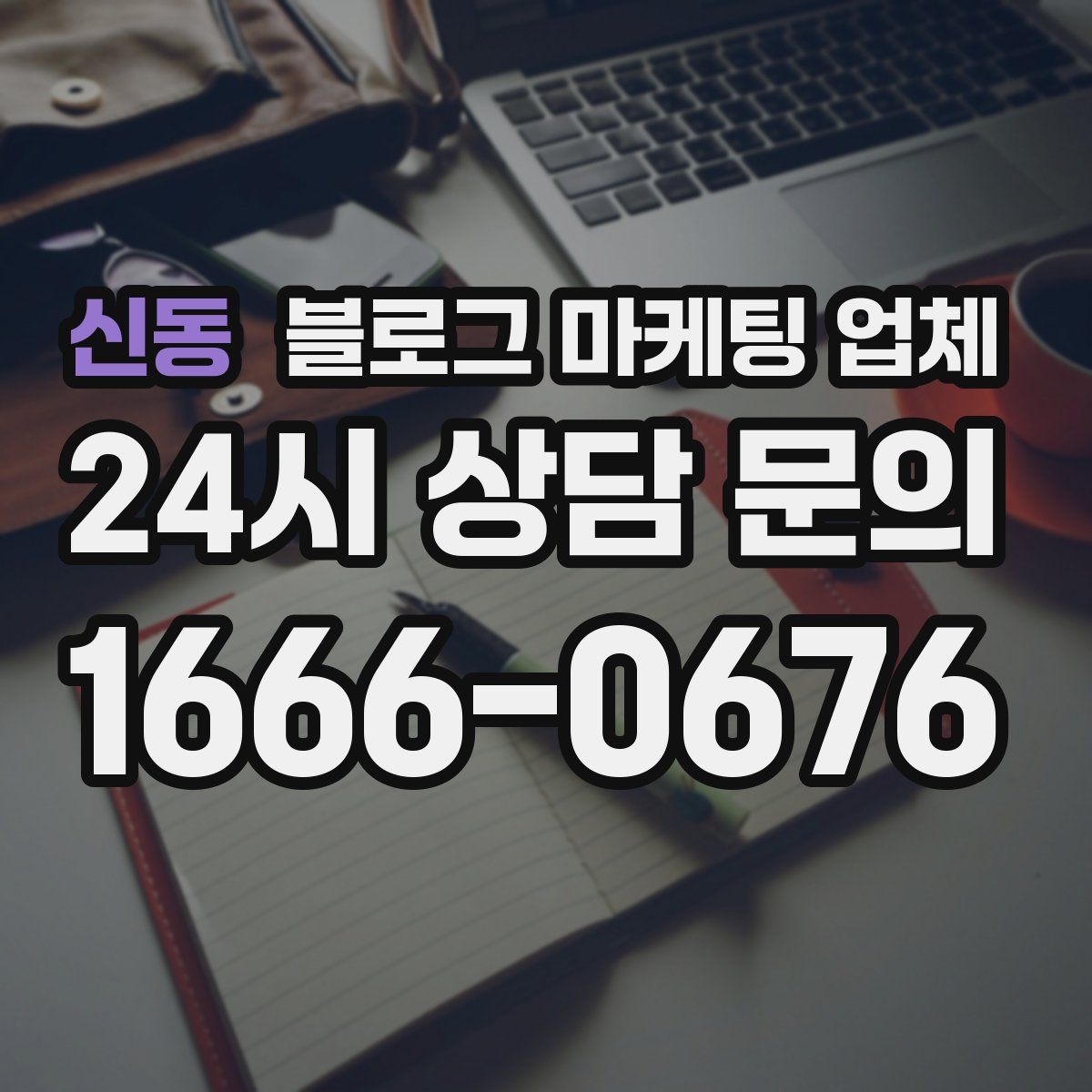 신동 블로그 마케팅 업체