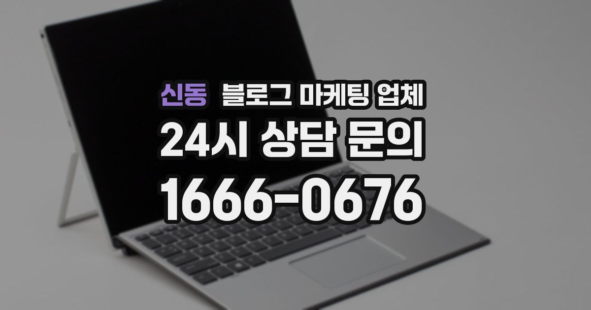 신동 블로그 마케팅 업체