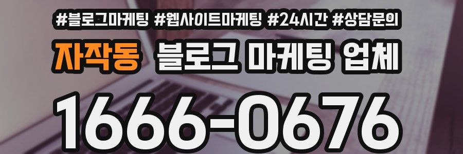 자작동 블로그 마케팅 업체