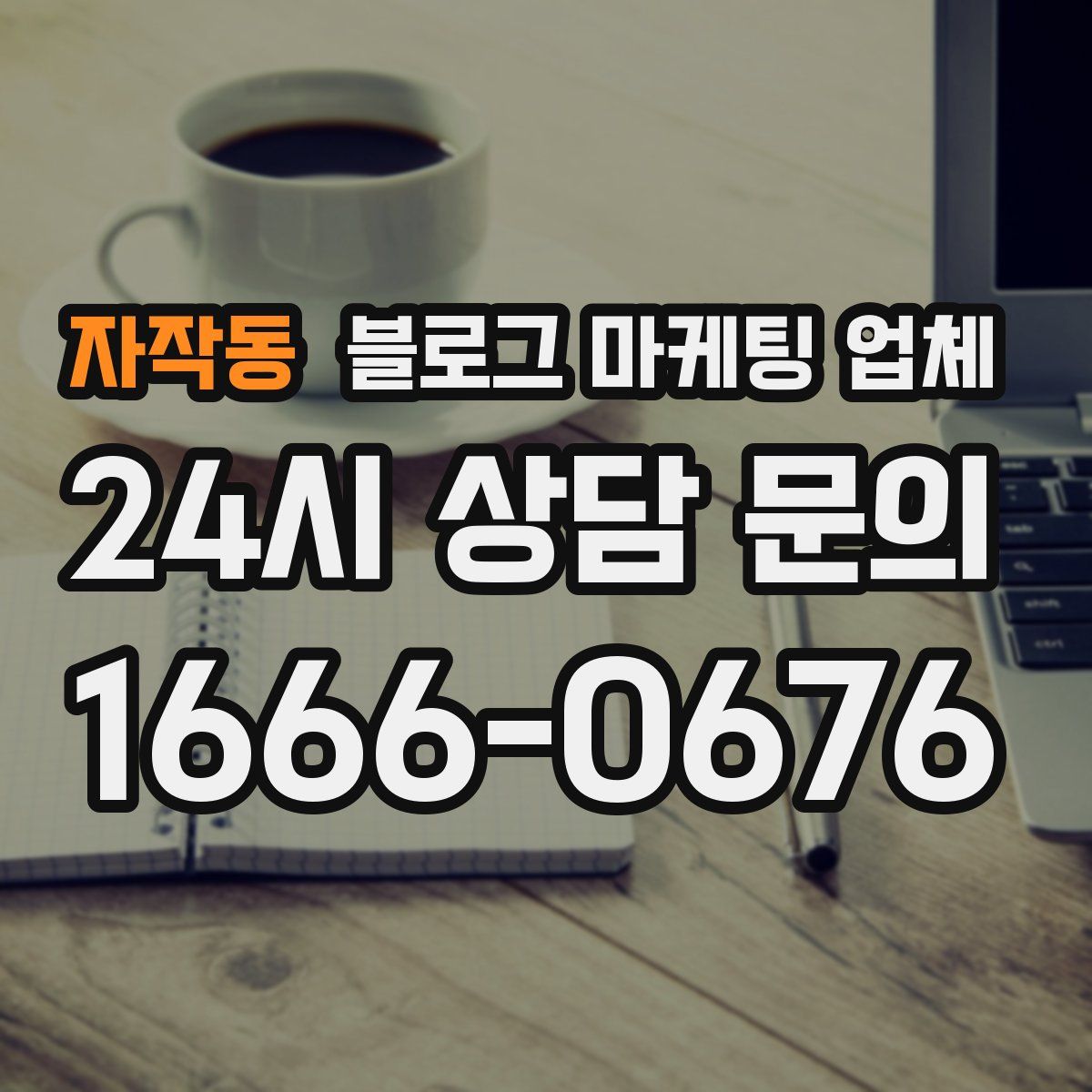 자작동 블로그 마케팅 업체