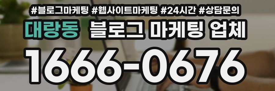 대랑동 블로그 마케팅 업체