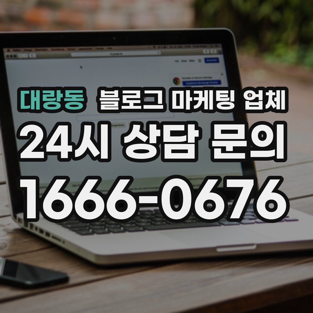 대랑동 블로그 마케팅 업체