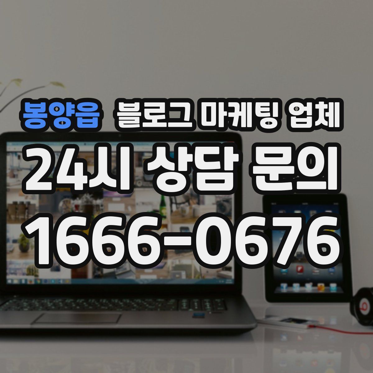 봉양읍 블로그 마케팅 업체