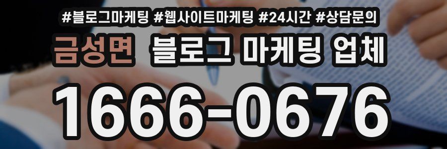 금성면 블로그 마케팅 업체