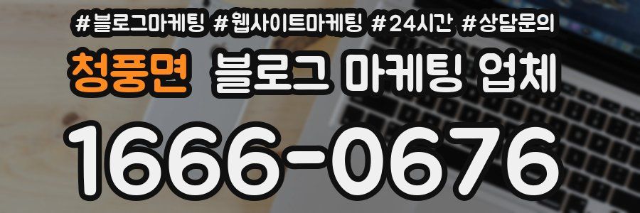 청풍면 블로그 마케팅 업체